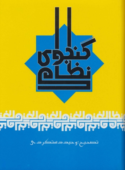 تصویر  نظامی گنجوی